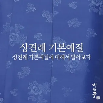 예비 신랑 신부 부모님 상견례 복장 예절 호칭_21