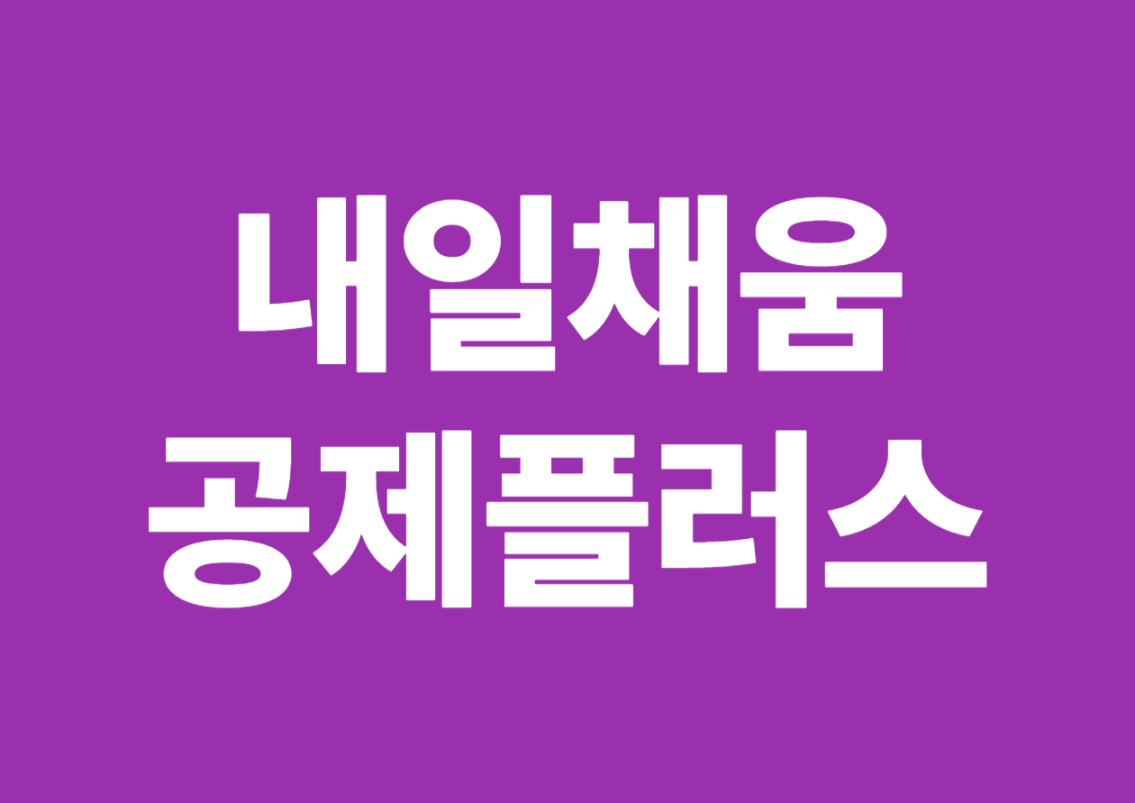 내일채움공제의 종류와 내일채움공제 플러스