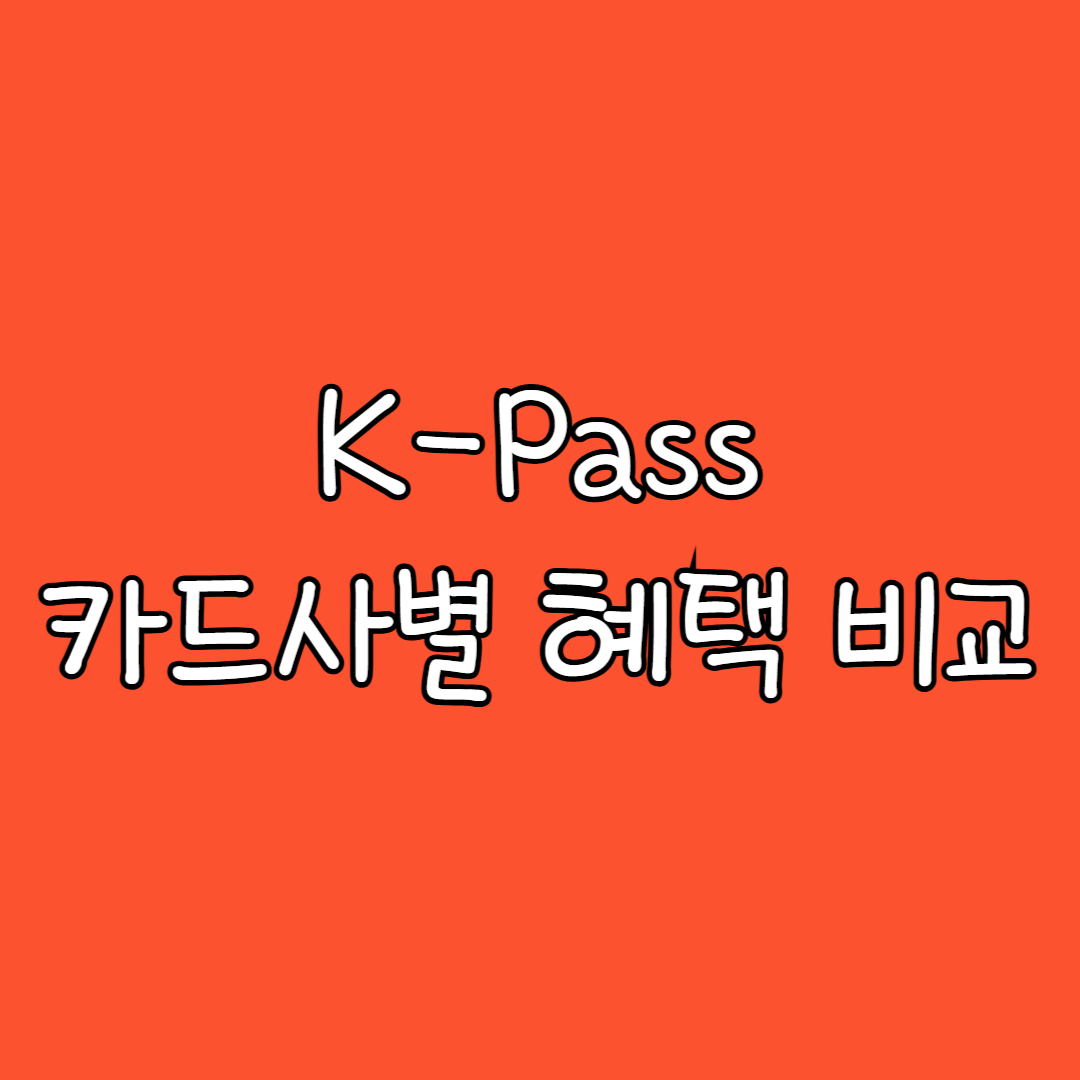 K-PASS 카드사별 혜택 비교