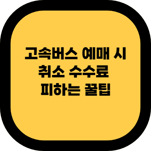 고속버스 예매 시 취소 수수료 피하는 꿀팁