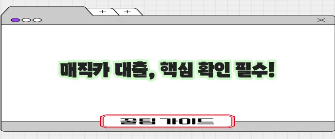 국민은행 매직카 중고차 대출 자격 조건 금리 꼼꼼히 확인해야죠