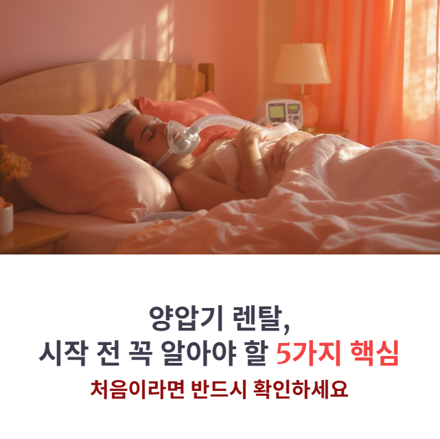 양압기렌탈 처음이라면 꼭 알아야 할 핵심 포인트 5가지