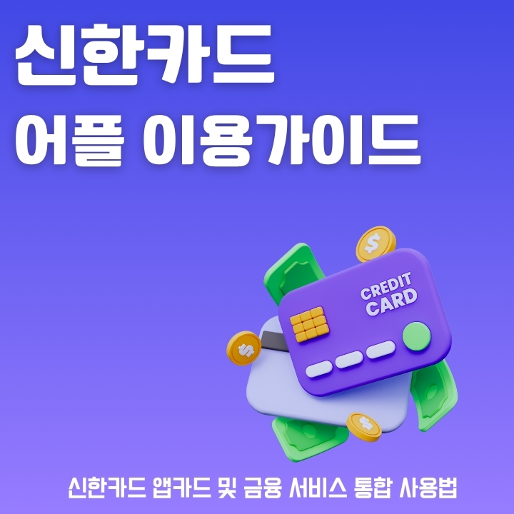 신한카드 어플 설치 및 SOL 페이 어플 다운로드 방법에 대한 글의 썸네일