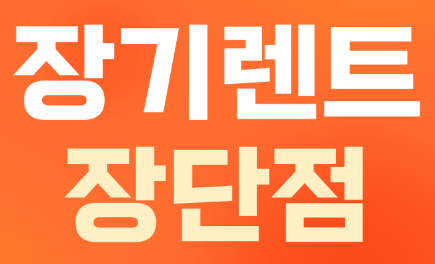 장기렌트카 장단점