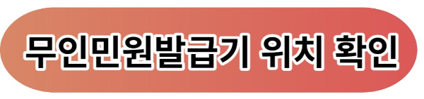 주민 등록 등본, 초본 발급