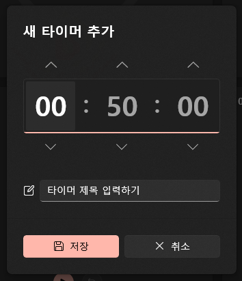 새 타이머 추가
