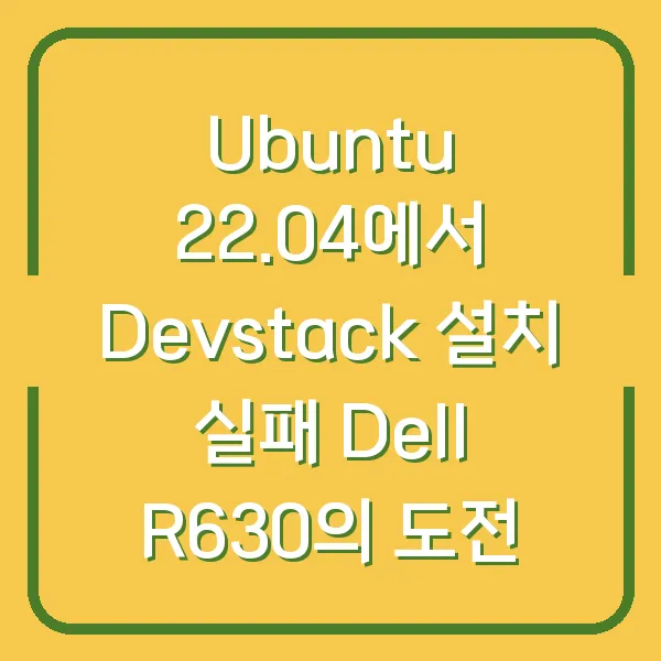 Ubuntu 22.04에서 Devstack 설치 실패 Dell R630의 도전