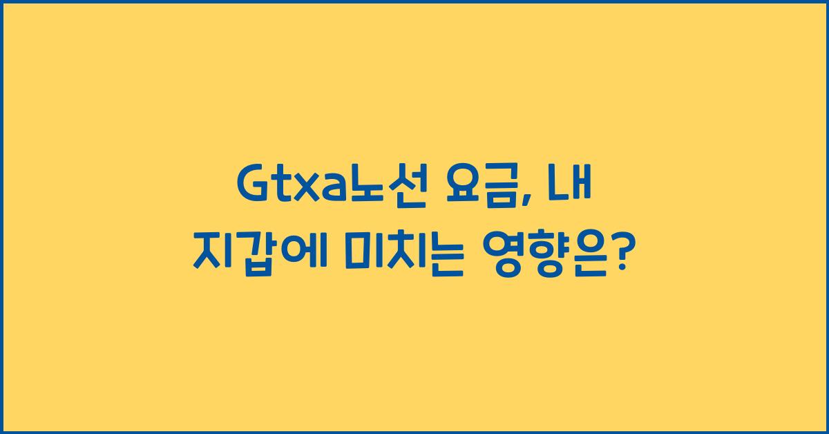 Gtxa노선 요금