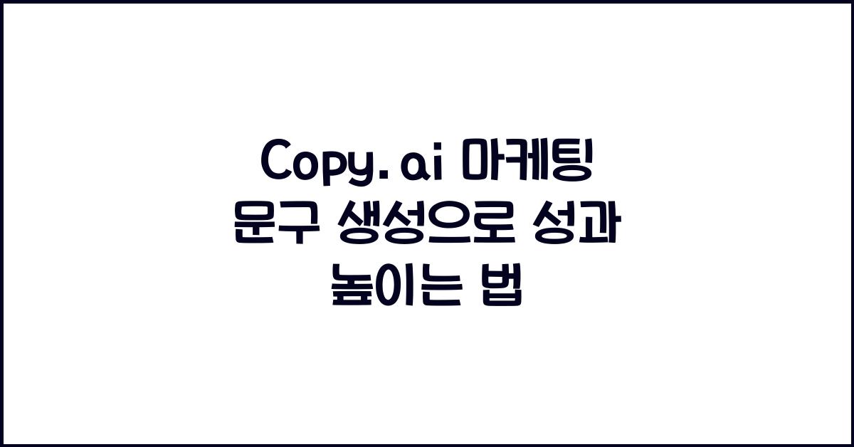 Copy.ai 마케팅 문구 생성