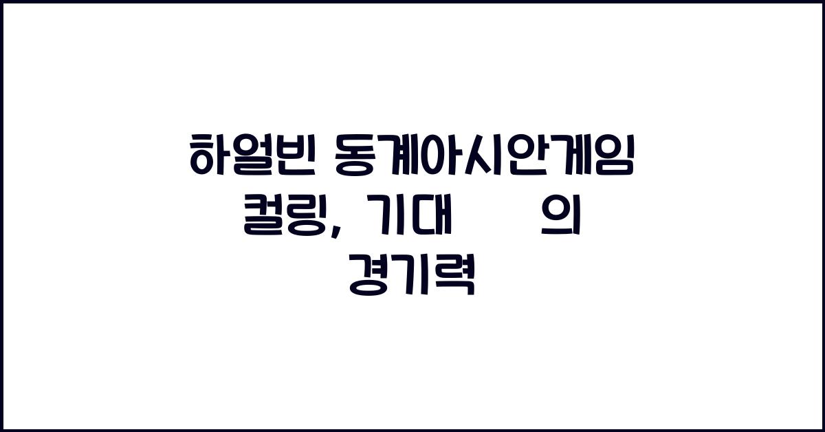 하얼빈 동계아시안게임 컬링