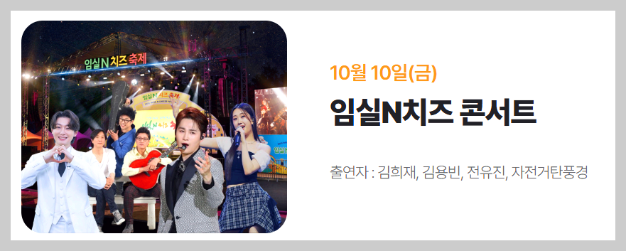 임실N 치즈 축제