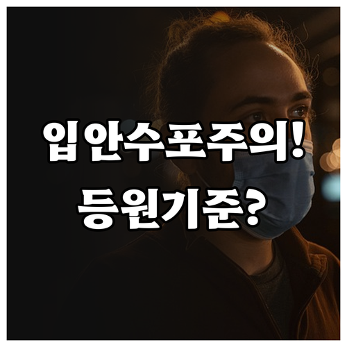수족구 입안 수포 완치까지 등원 기준..