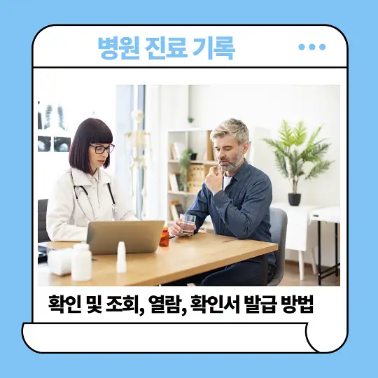 병원 진료 기록 확인 및 조회&amp;#44; 열람&amp;#44; 확인서 발급 방법