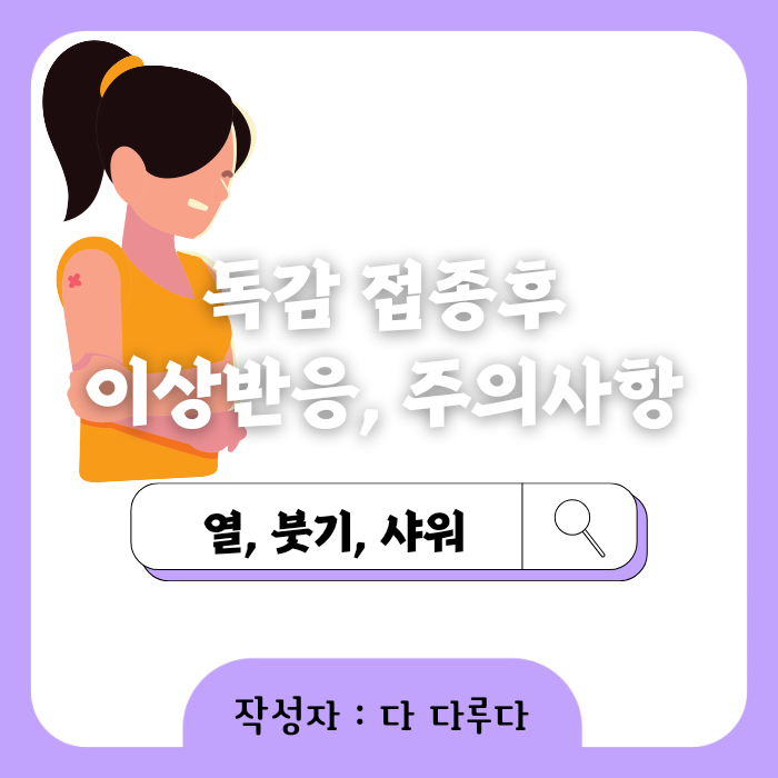 독감 접종후 증상 몸살 열 부으면 이상반응 생기면 신고