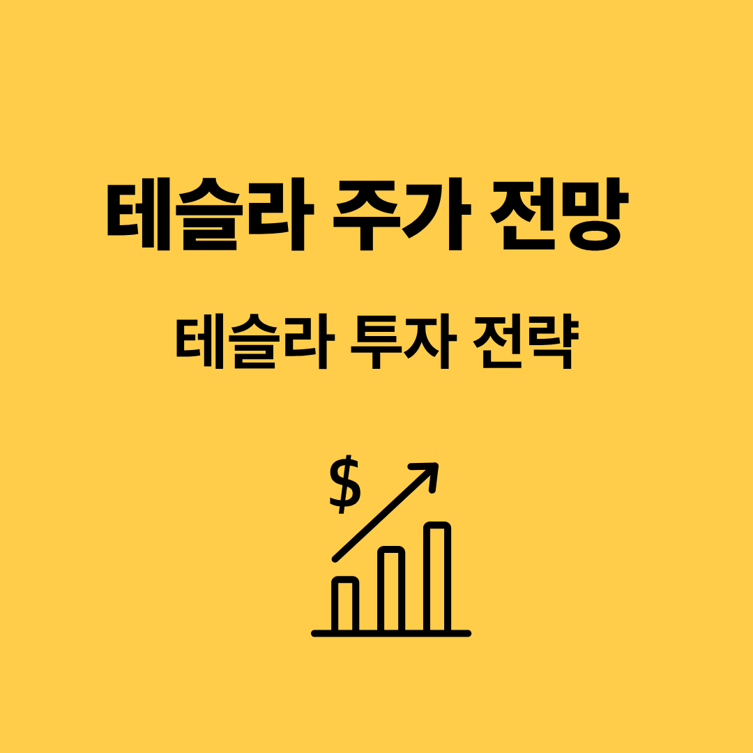 테슬라 주가 전망