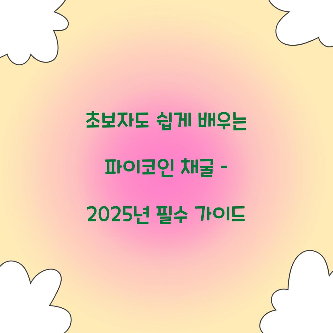 초보자도 쉽게 배우는 파이코인 채굴