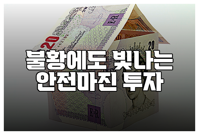 불황에도 빛나는 안전마진 투자