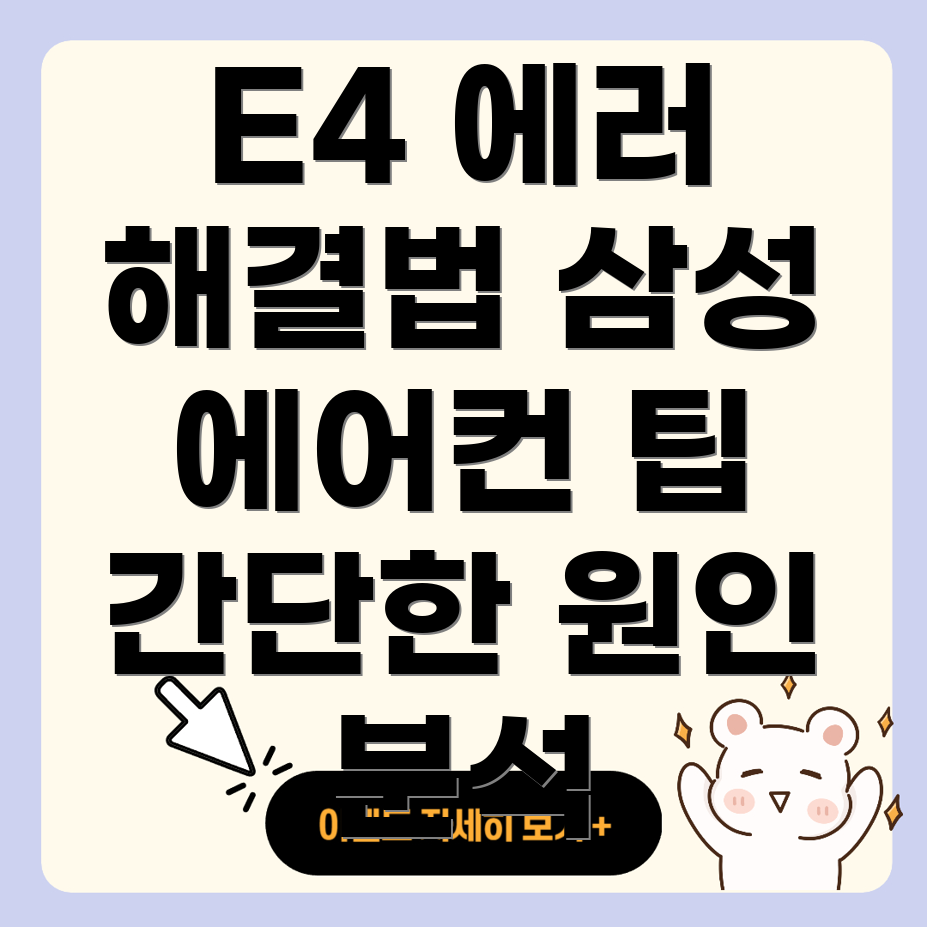E4 에러 코드