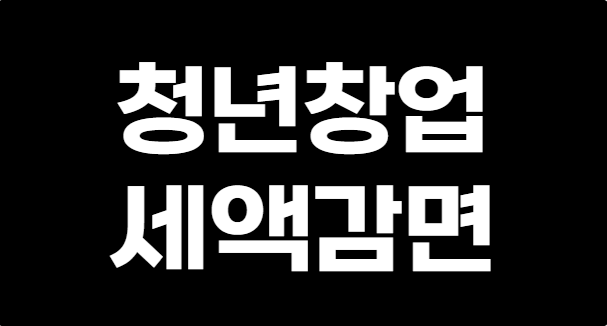 청년창업 세액감면 대상 업종 신청 조건