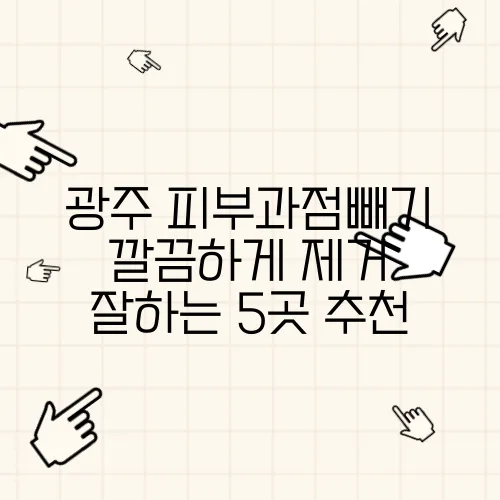 광주 피부과점빼기 깔끔하게 제거 잘하는 5곳 추천