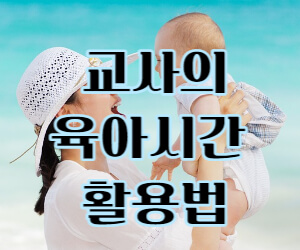 교사의 육아시간 썸네일
