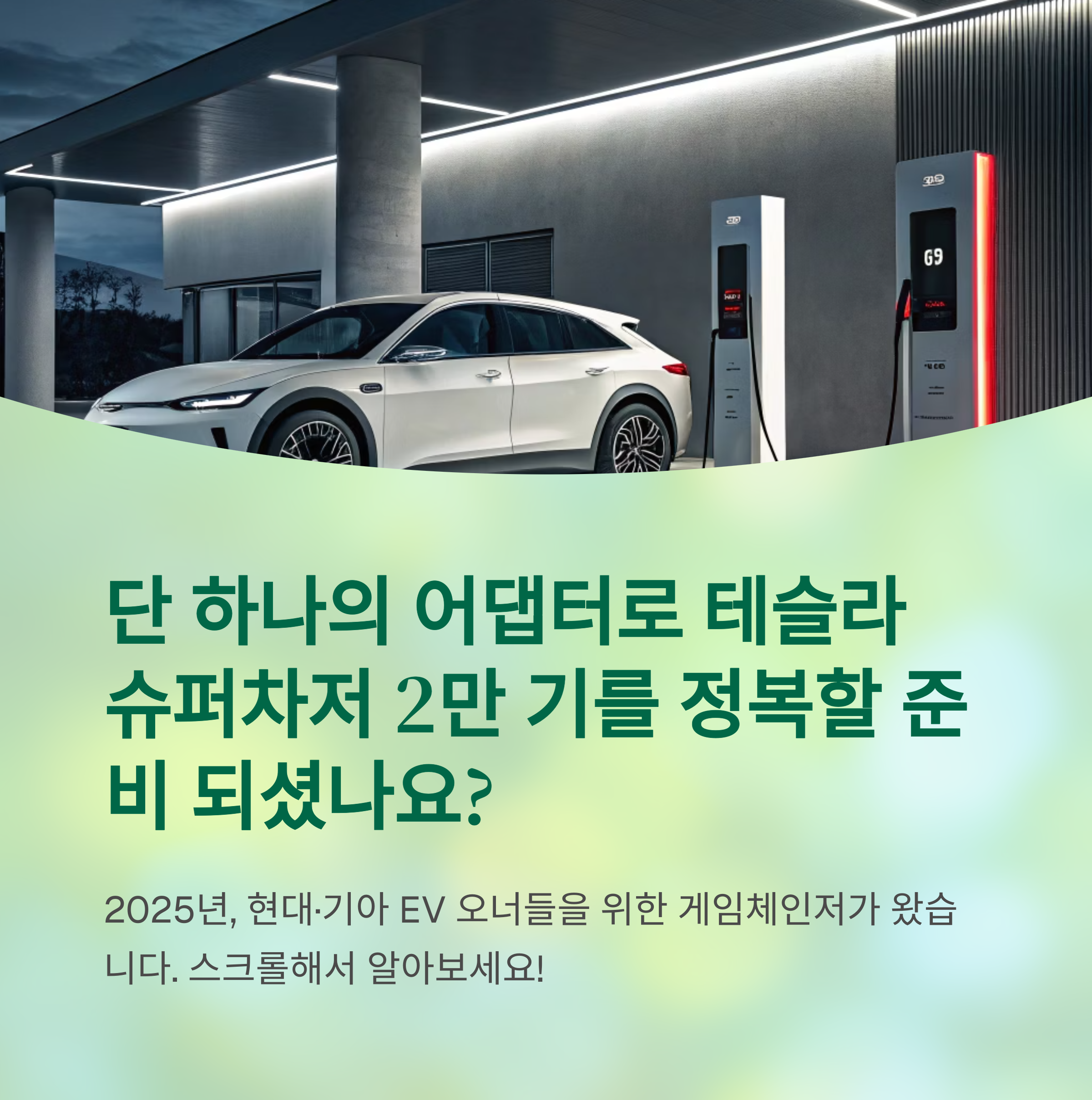 2025년 슈퍼차저 완전 개방