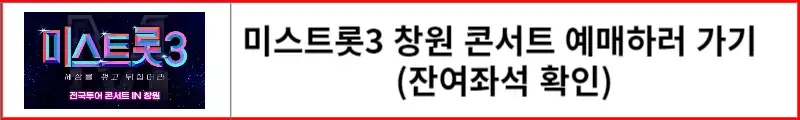 미스트롯3 창원콘서트 예매하러 가기