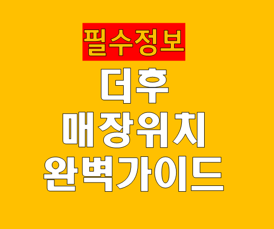 더후 화장품 추천 매장 위치 완벽 가이드