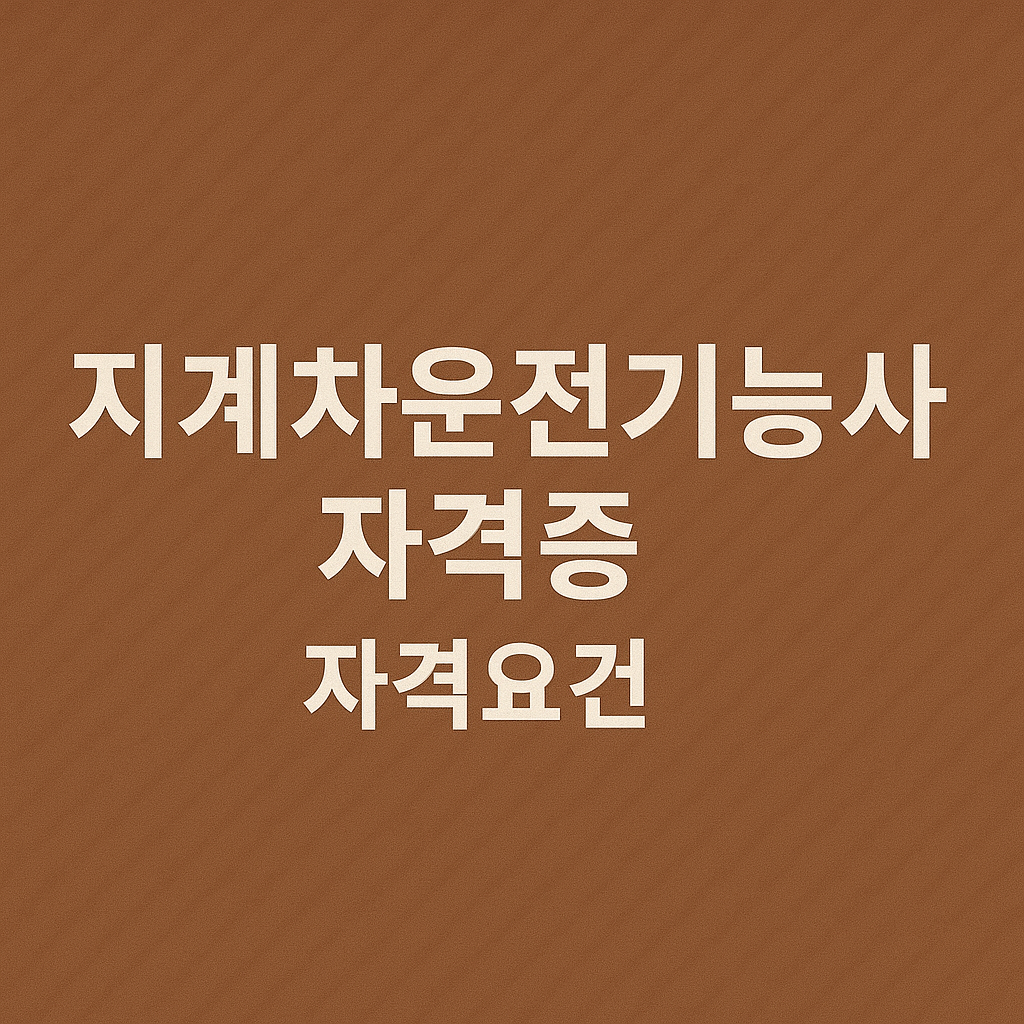 지게차운전기능사 자격증 자격요건