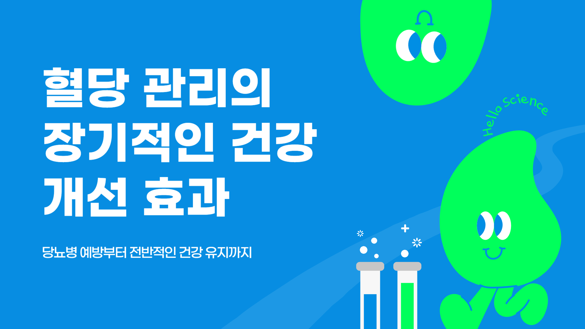 혈당 관리 효과 장기적인 건강 개선