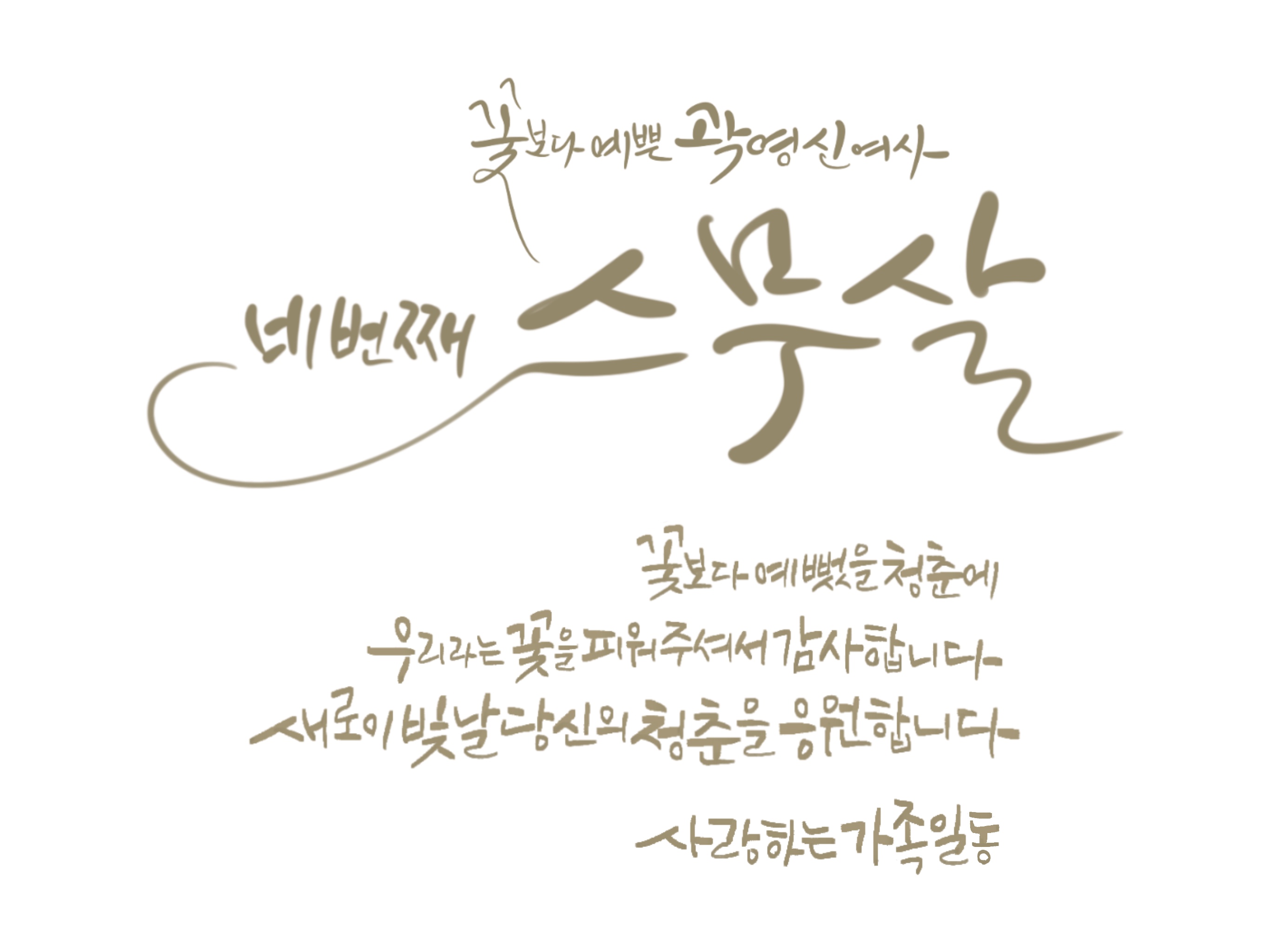 센스 있는 팔순 축하 문구 모음집