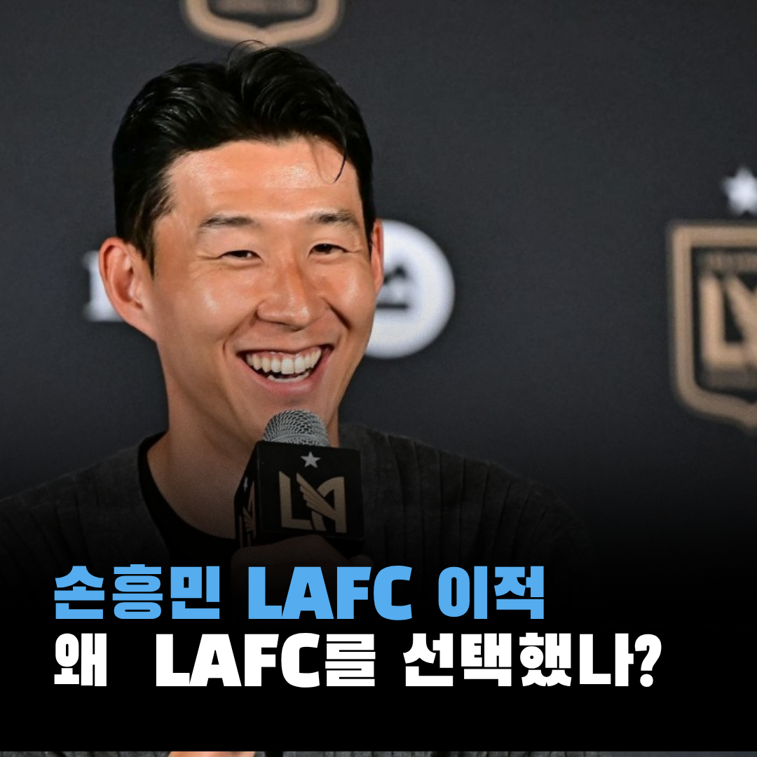 손흥민 왜 LAFC를 선택했는가?