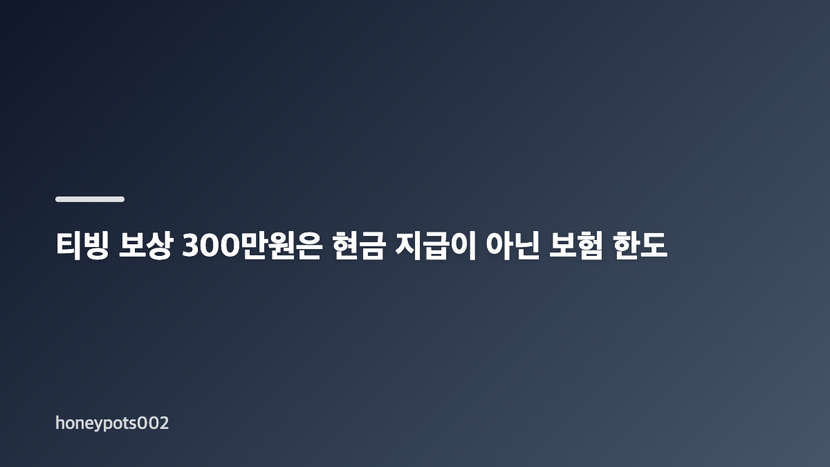 티빙 개인정보 유출 보상 신청 일정과 대상조회 방법