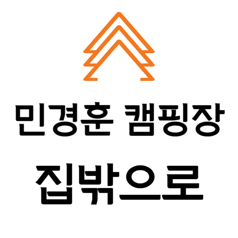 민경훈 캠핑장