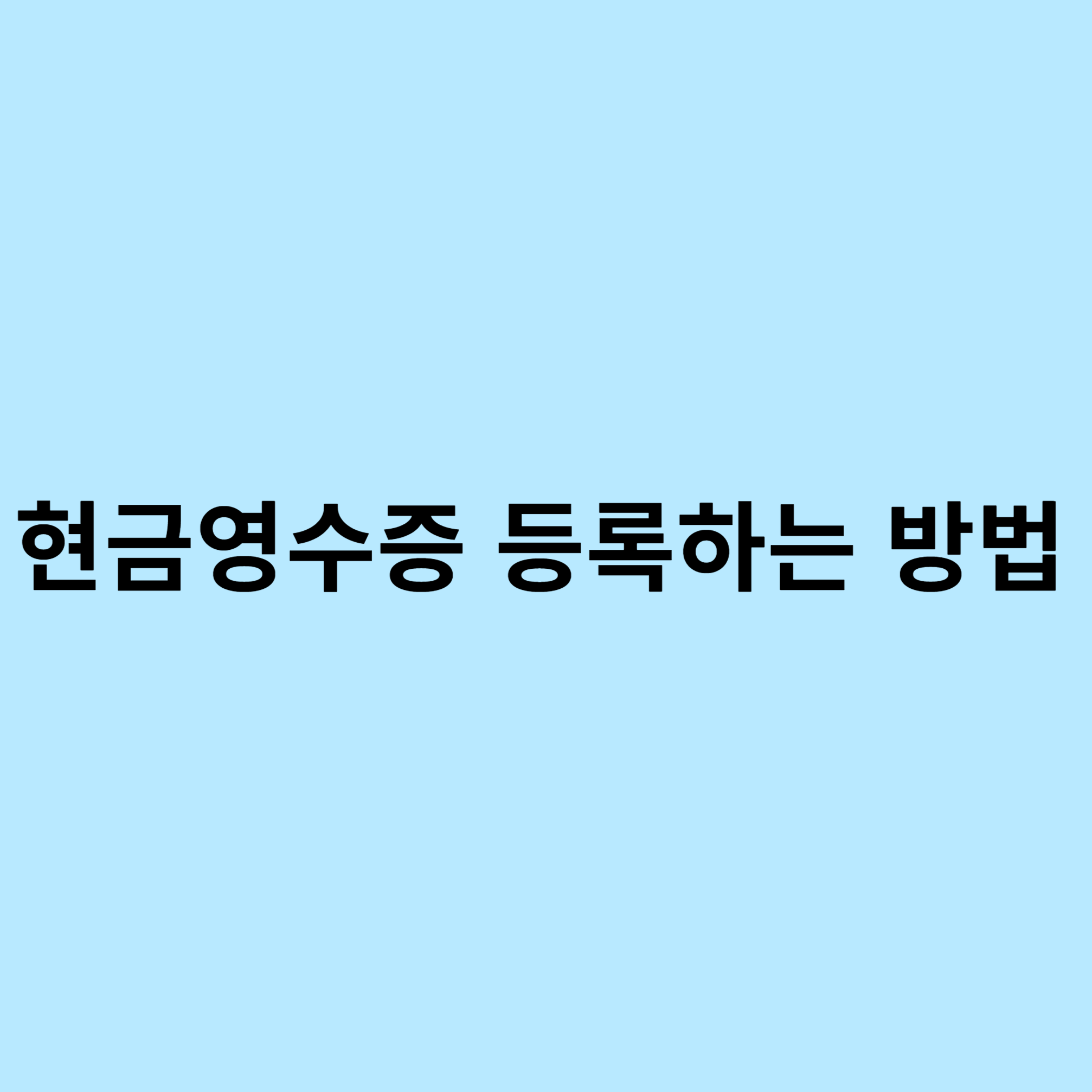현금영수증