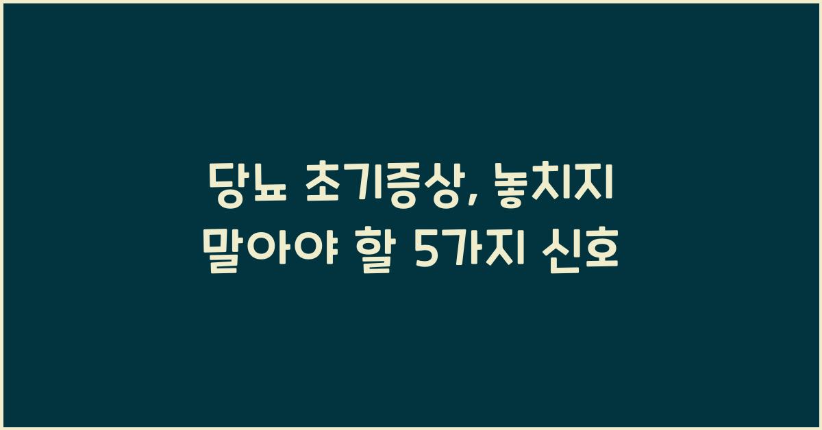 당뇨 초기증상