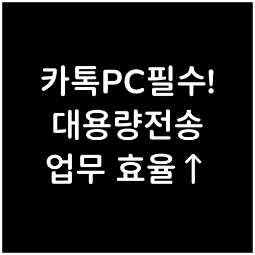 카카오톡 PC 버전 업무 효율 높이는..