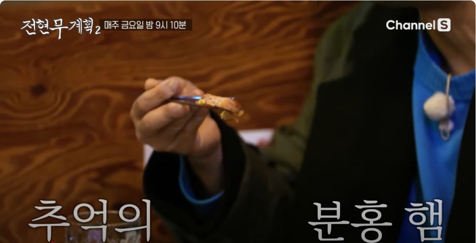 전현무계획2 18회, 춘천 먹거리 총집합! 생선구이부터 누룽지정식까지