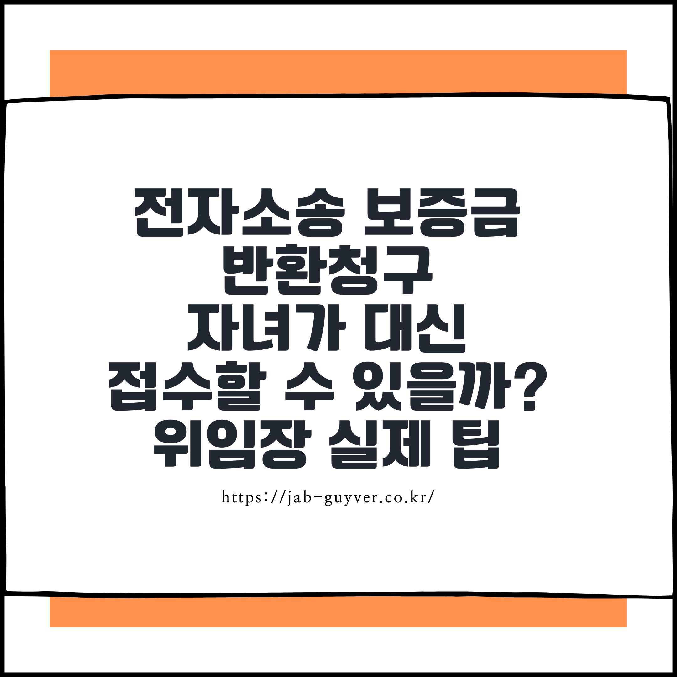 전자소송 보증금
반환청구
자녀가 대신
접수할 수 있을까?
위임장 실제 팁