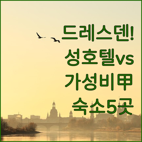 독일 드레스덴 숙소 추천 성 호텔부터..