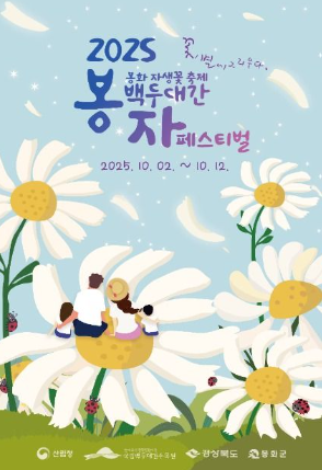 2025 백두대간봉자페스티벌