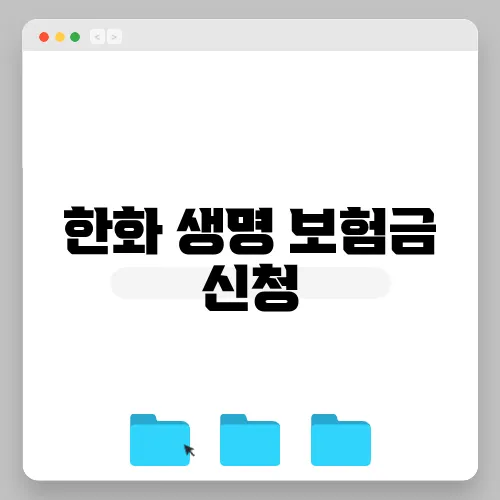 한화 생명 보험금 신청