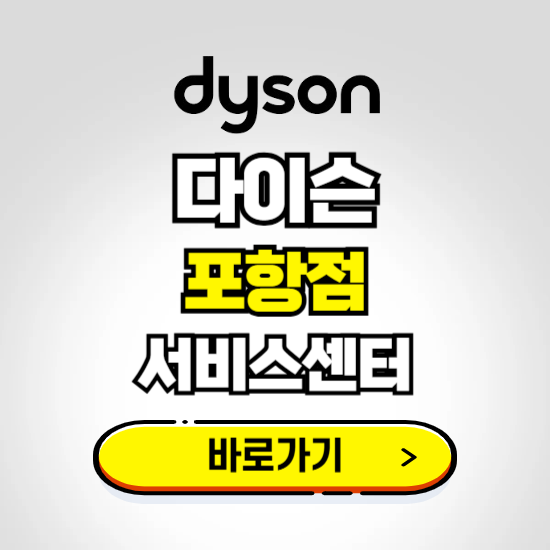 포항 프리미엄 다이슨 서비스센터 예약하기 ❘ A/S 수리 신청 영업시간 전화번호 찾기