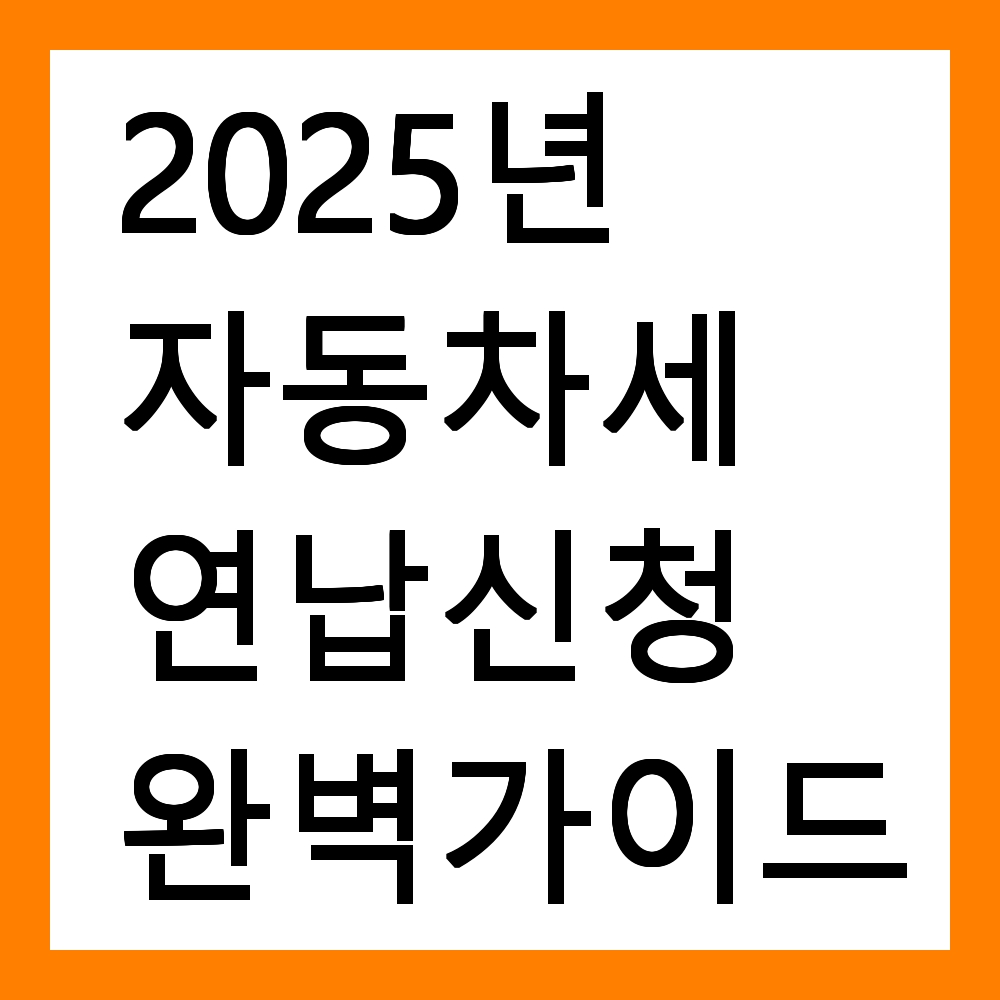 2025년 자동차세 연납신청 완벽 가이드