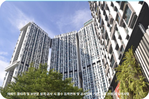 아파트 울타리 및 보안문 설치 공사 시 필수 등록면허 및 공사업체 기준, 업체 선정 시 유의사항