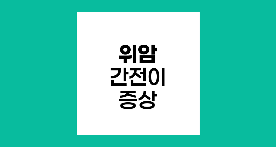 위암 전이 증상과 간 전이시 황달 현상