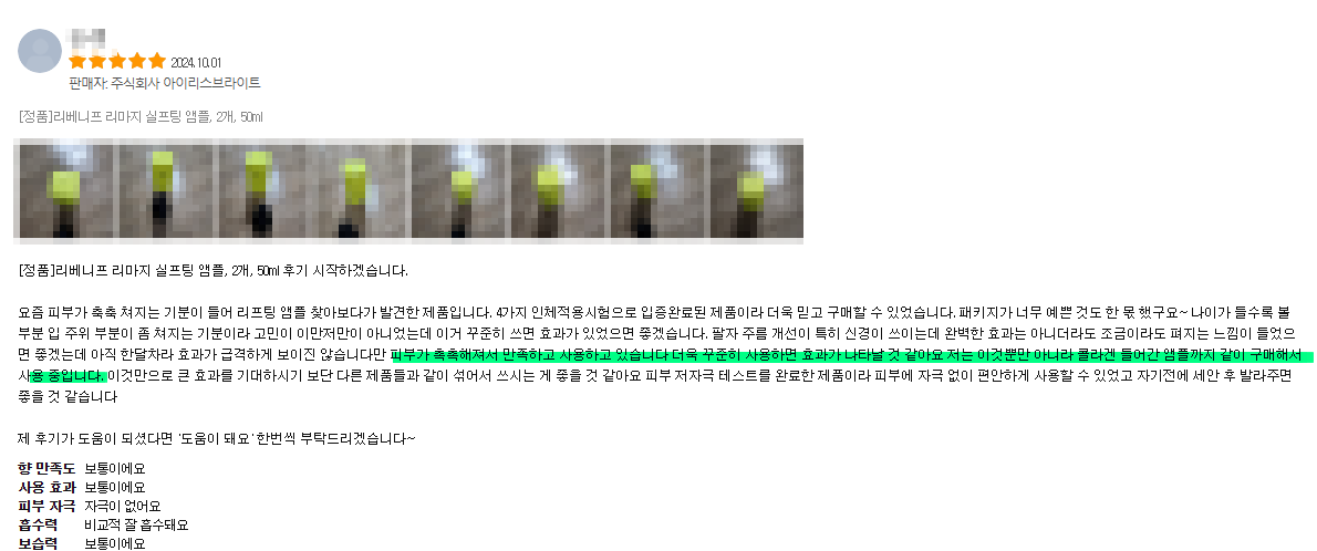 리베니프 실프팅 앰플 후기 사진