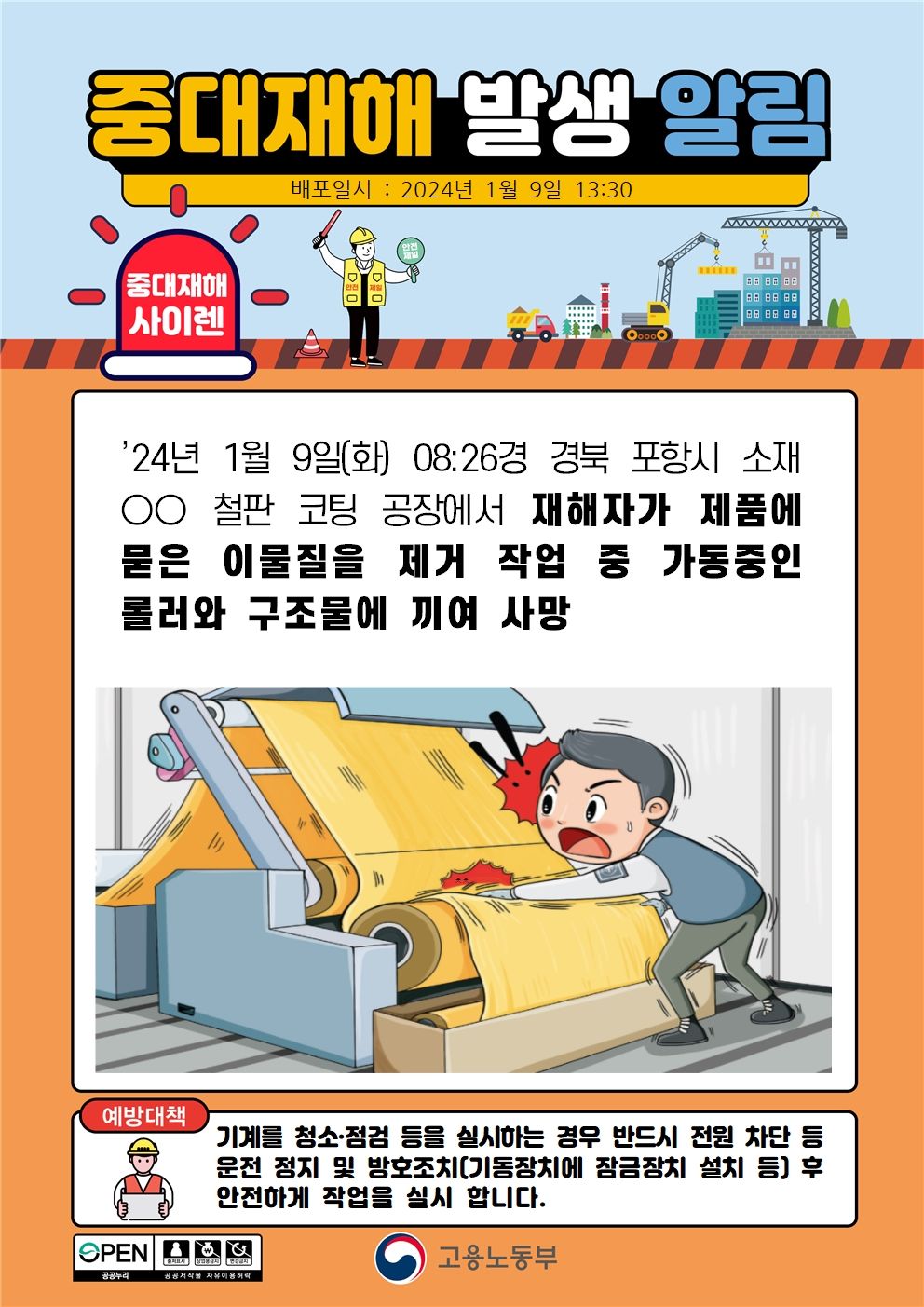 제품에 묻은 이물질 제거 작업 중 롤러와 구조물에 끼임
