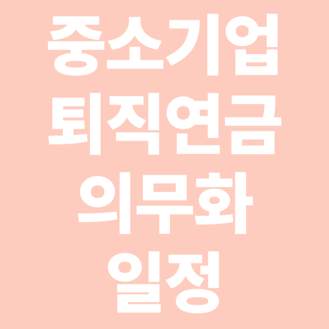 중소기업 퇴직연금 의무화 일정