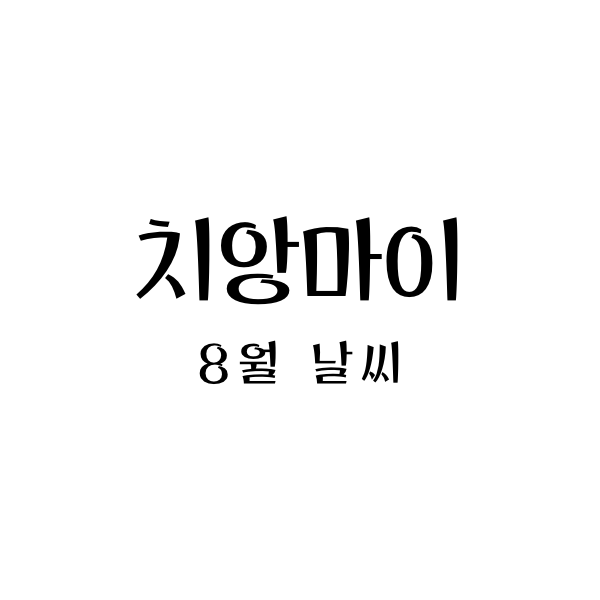 치앙마이8월날씨